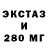 Экстази 280 MDMA automechanik RS